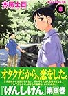 げんしけん 第8巻