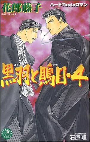 黒羽と鵙目 4 花丸ノベルズ Amazon Com Books