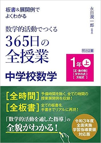 板書 展開例でよくわかる 数学的活動でつくる365日の全授業 中学校数学 1年上 Amazon Com Books 板書 展開例でよくわかる 数学的活動でつくる365日の全授業 中学校数学 1年上 Amazon Com Books