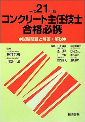 コンクリート主任技士合格必携 試験問題と解答 解説 平成21年版 清 河野 芳夫 笠井 本 通販 Amazon