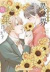 巻き添えで異世界に喚び出されたので、世界観無視して和菓子作ります 第4巻