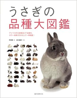 うさぎの品種大図鑑 Amazon Com Books