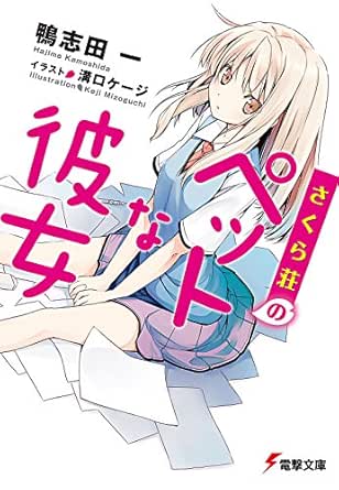 Amazon Com さくら荘のペットな彼女 電撃文庫 Japanese Edition Ebook 鴨志田 一 溝口 ケージ Kindle Store