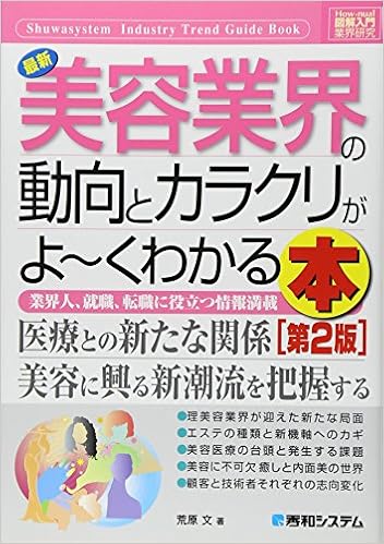 図解入門業界研究最新美容業界の動向とカラクリがよ~くわかる本[第2版] (How‐nual Industry Trend Guide Book) (日本語) 単行本 – 2012/12/17 の本の表紙