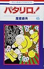 パタリロ! 第45巻