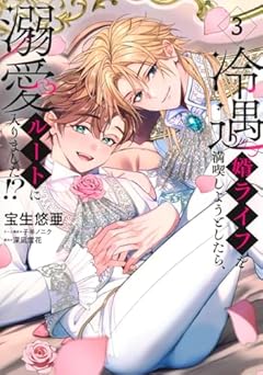 冷遇婿ライフを満喫しようとしたら、溺愛ルートに入りました!?の最新刊