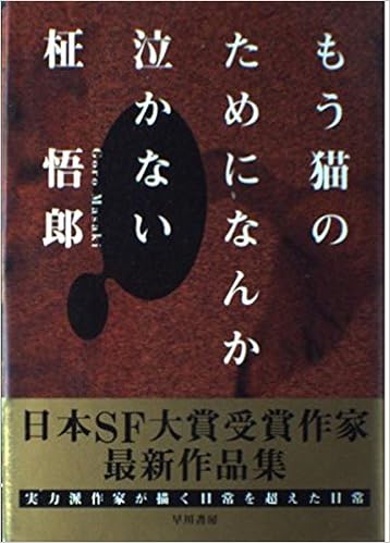 もう猫のためになんか泣かない 柾 悟郎 本 通販 Amazon