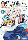 最強呪族転生 ～魔術オタクの理想郷～ 第6巻