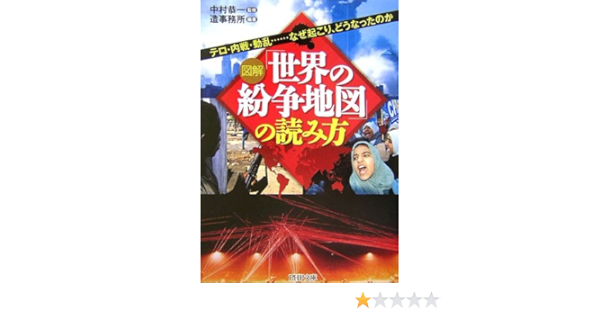 図解 世界の紛争地図 の読み方 テロ 内戦 動乱 なぜ起こり どうなったのか Php文庫 Amazon Com Books 図解 世界の紛争地図 の読み方 テロ 内戦 動乱 なぜ起こり どうなったのか Php文庫 Amazon Com Books