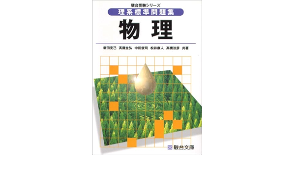 理系標準問題集物理 駿台受験シリーズ Amazon Com Books