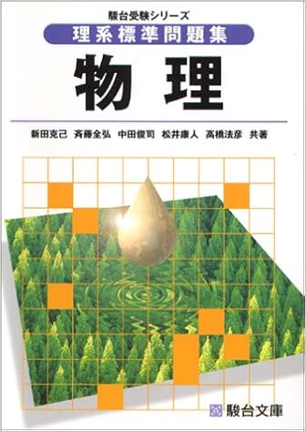 理系標準問題集物理 駿台受験シリーズ Amazon Com Books