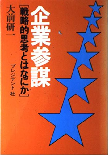 企業参謀 (プレジデントビジネス) | 大前 研一 |本 | 通販 | Amazon