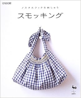 スモッキング ノスタルジックな刺しゅう 雄鶏社 本 通販 Amazon