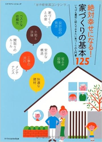 絶対幸せになる 家づくりの基本125 エクスナレッジムック Amazon Com Books
