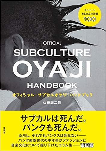 ストリートおじさんの流儀100 オフィシャル サブカルオヤジ ハンドブック 佐藤 誠二朗 本 通販 Amazon