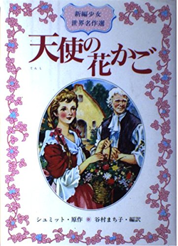 天使の花かご 新編少女世界名作選 7 シュミット まち子 谷村 本 通販 Amazon