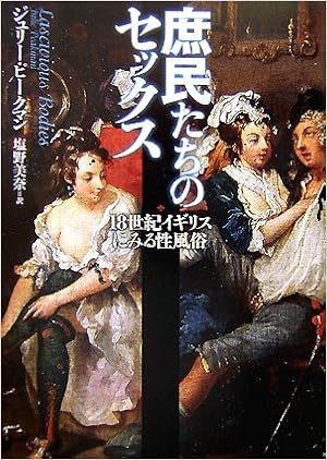 庶民たちのセックス 18世紀イギリスにみる性風俗 Amazon De Bucher