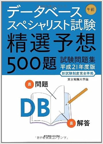 データベーススペシャリスト試験 午前 精選予想500題試験問題集 平成21年度版 東京電機大学 東電大 東京電機大 本 通販 Amazon