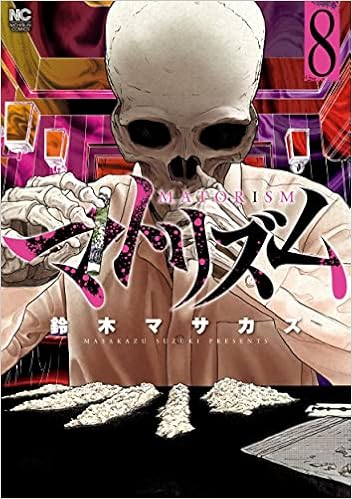 マトリズム 8 ニチブンコミックス 鈴木 マサカズ 本 通販 Amazon
