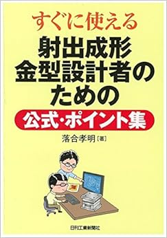 Book's Cover of すぐに使える射出成形金型設計者のための公式・ポイント集