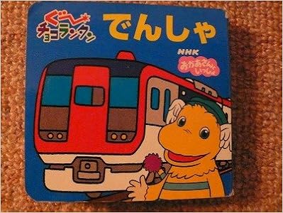 でんしゃ Nhkおかあさんといっしょ ぐ チョコランタン 雅彦 高橋 竹志 鈴木 本 通販 Amazon