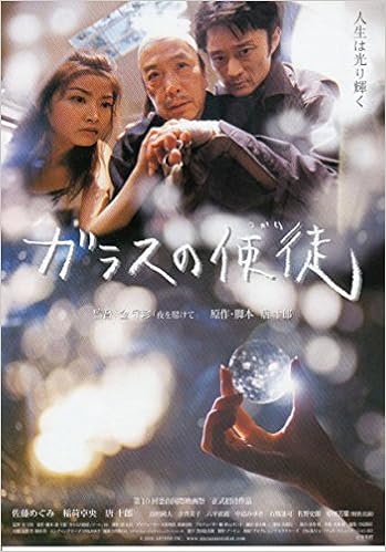 Houti 449 邦画チラシ ガラスの使徒 唐 十郎 佐藤めぐみ 映画チラシ 邦画日本映画 本 通販 Amazon