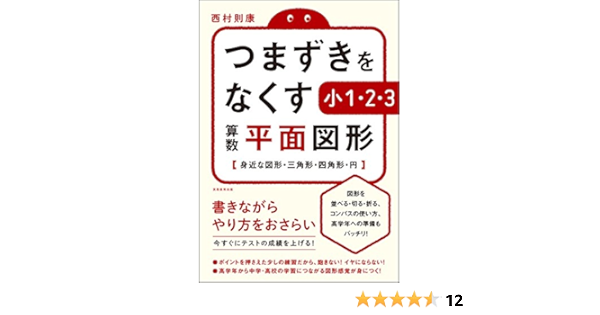つまずきをなくす 小1 2 3 算数 平面図形 Amazon Com Books