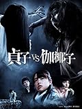 映画「貞子vs伽椰子」特別映像