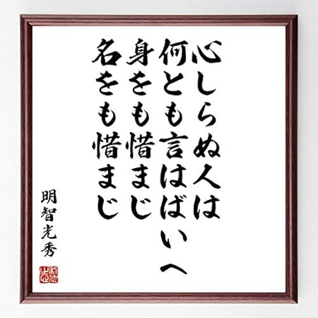 Amazon 書道色紙 明智光秀の名言 心しらぬ人は何とも言はばいへ身をも惜まじ名をも惜ま 額付き 受注後直筆 千言堂 Z7632 オフィス家具小物 パーツ 文房具 オフィス用品
