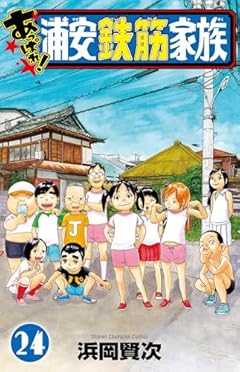 あっぱれ!浦安鉄筋家族の最新刊