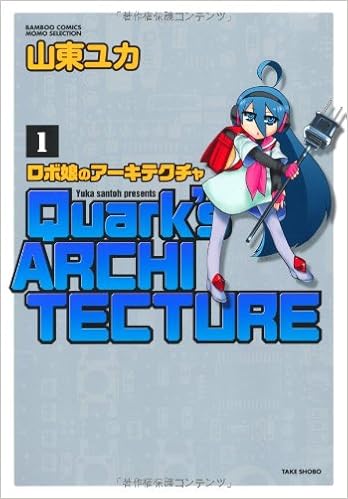 ロボ娘のアーキテクチャ バンブーコミックス 山東 ユカ 本 通販 Amazon