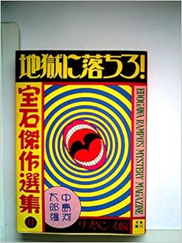 宝石 傑作選集 2 サスペンス編 地獄に落ちろ 1979年 角川文庫 本 通販 Amazon