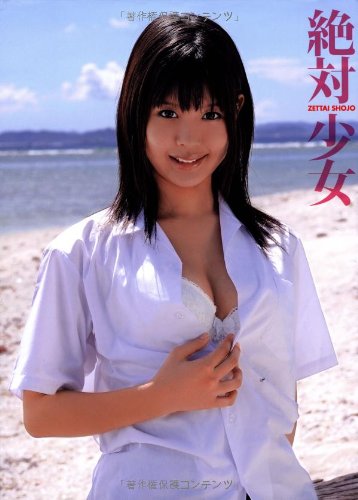 「絶対少女」葵つかさ写真集