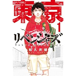 東京卍リベンジャーズ（１） (週刊少年マガジンコミックス) [Kindle版]