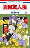 「夏目友人帳(17)/緑川ゆき(LaLa/LaLa DX)」