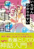 いちばんわかりやすい古事記