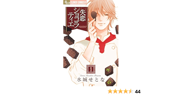 Amazon Com 失恋ショコラティエ 9 フラワーコミックスアルファ Setona Mizushiro Libros