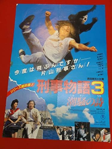Amazon Ub刑事物語３ 潮騒の詩ポスター 武田鉄矢 星由里子 沢口靖子 金田龍之介 木暮実千代 ハナ肇 アニメ 萌えグッズ 通販