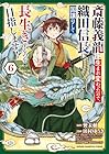 斎藤義龍に生まれ変わったので、織田信長に国譲りして長生きするのを目指します! 第6巻
