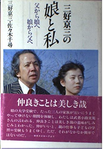 三好京三の娘と私 父から娘へ 娘から父へ Amazon Co Uk Books