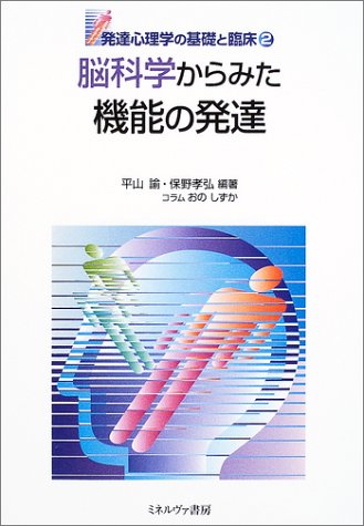 脳科学からみた機能の発達 発達心理学の基礎と臨床 諭 平山 孝弘 保野 本 通販 Amazon