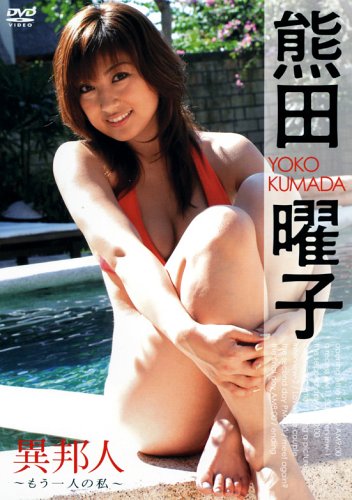 熊田曜子 異邦人 もう一人の私