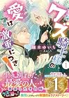 クズ騎士様の愛は激重につき! 1巻