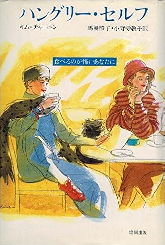 ハングリー セルフ 食べるのが怖いあなたに 馬場 礼子 小野寺 敦子 キム チャーニン Kim Chernin 本 通販 Amazon ハングリー セルフ 食べるのが怖いあなたに 馬場 礼子 小野寺 敦子 キム チャーニン Kim Chernin 本 通販 Amazon