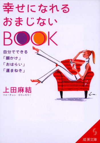 幸せになれるおまじないbook 自分でできる 願かけ おはらい 運まねき 成美文庫 上田 麻結 本 通販 Amazon