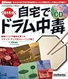 ムック 1日15分!自宅でドラム中毒(CD付) (リズム&ドラム・マガジン)