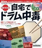 ムック 1日15分!自宅でドラム中毒(CD付) (リズム&ドラム・マガジン)