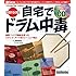 ムック 1日15分!自宅でドラム中毒(CD付) (リズム&ドラム・マガジン)