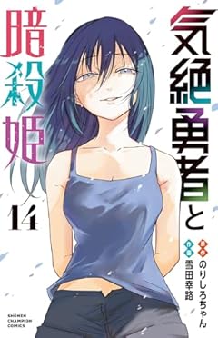 気絶勇者と暗殺姫の最新刊