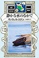静かな水のなかで 〔ハヤカワ・ミステリ文庫〕